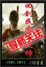 回到民國當大帥