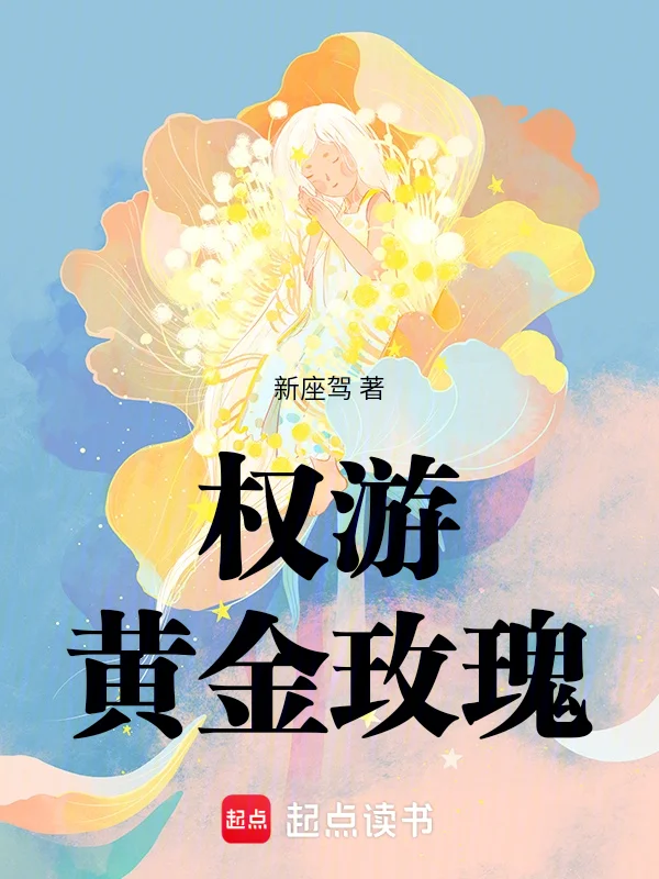 權遊：黃金玫瑰