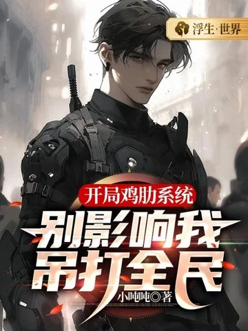 開局雞肋系統， 別影響我吊打全民