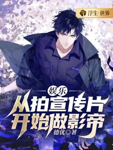 娛樂：從拍宣傳片開始做影帝