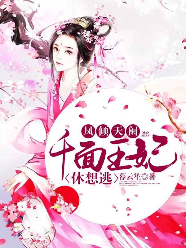 鳳傾天闌，千面王妃休想逃