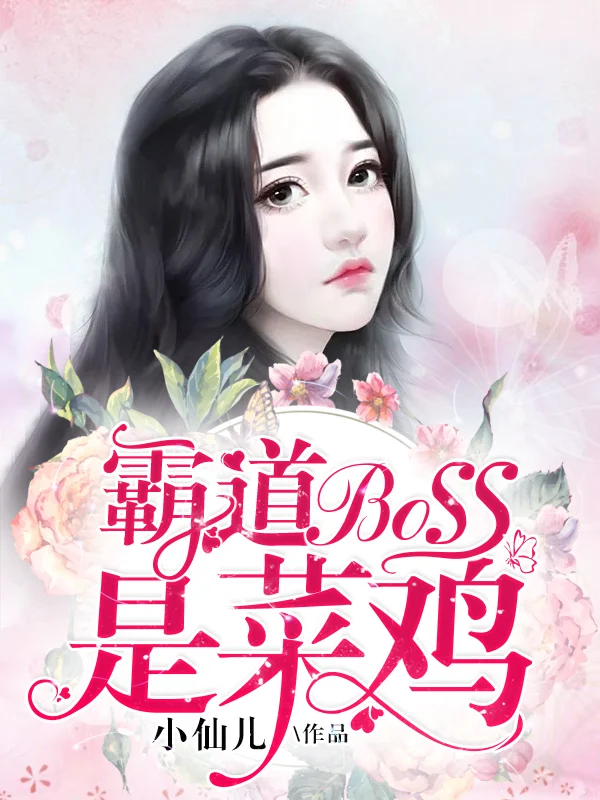 霸道boss是菜雞