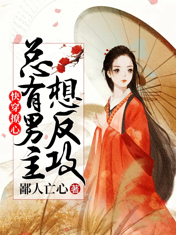 快穿撩心，總有男主想反攻