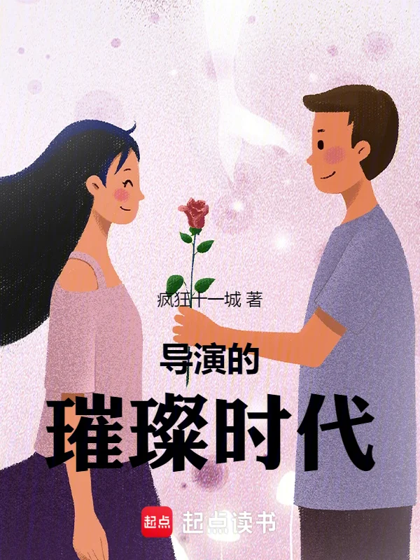 導演的璀璨時代