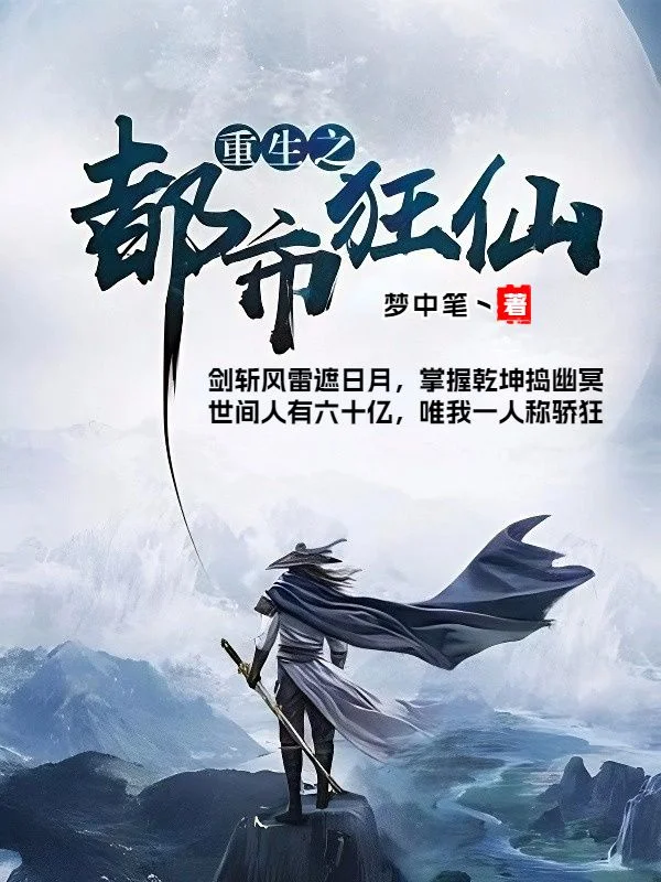 重生之都市狂仙