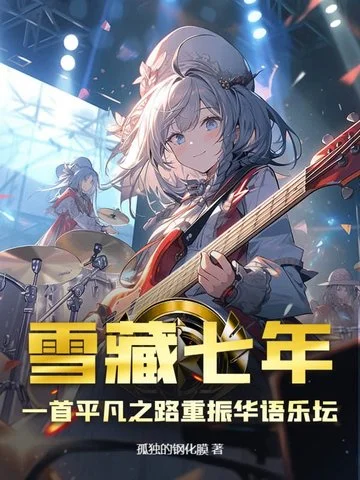 雪藏七年，一首平凡之路重振華語樂壇！