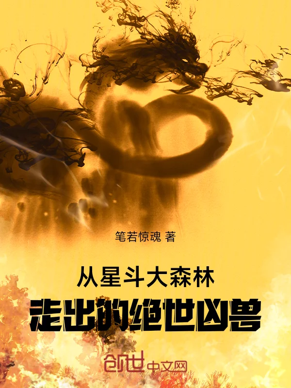 從星斗大森林走出的絕世兇獸