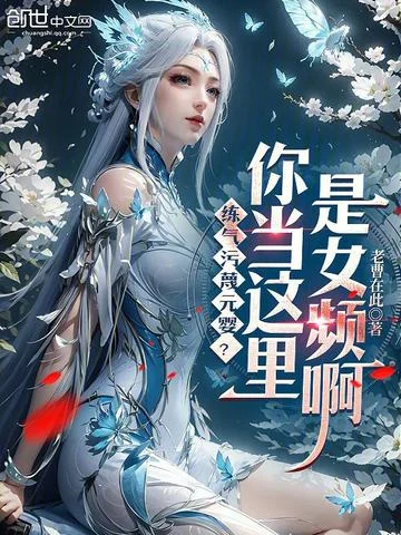 練氣汙衊元嬰？你當這裡是女頻啊