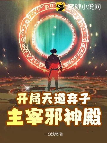 開局天道棄子，主宰邪神殿