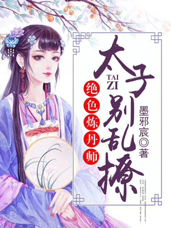 絕色煉丹師：太子，別亂撩！