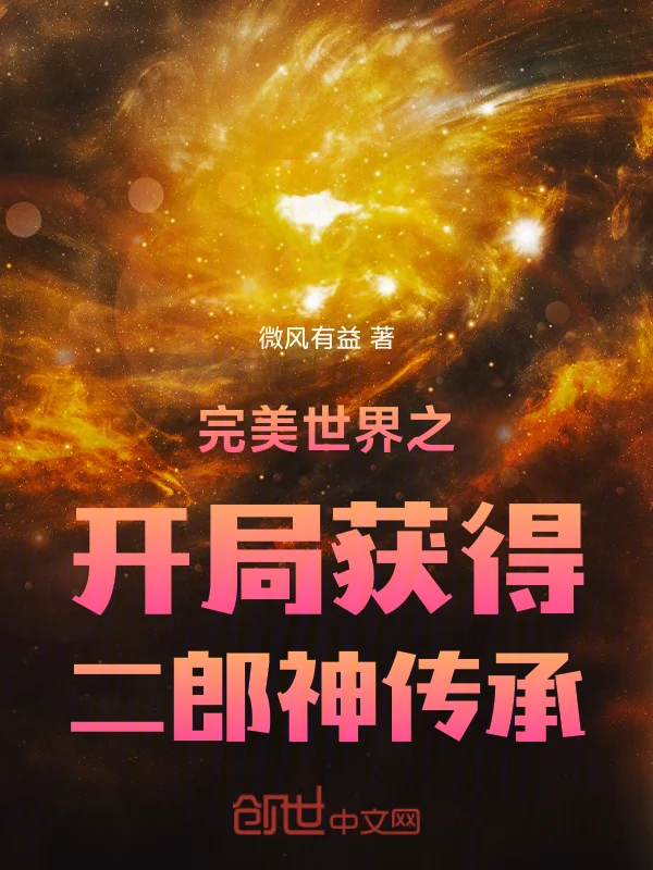 完美世界之開局獲得二郎神傳承