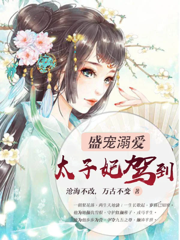 盛寵溺愛：太子妃駕到