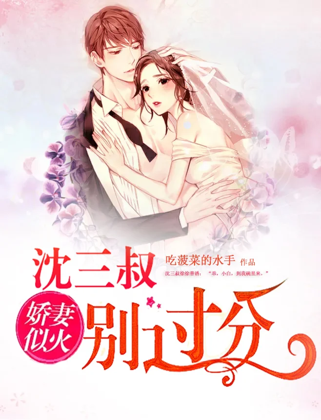 嬌妻似火：沈三叔，別過分