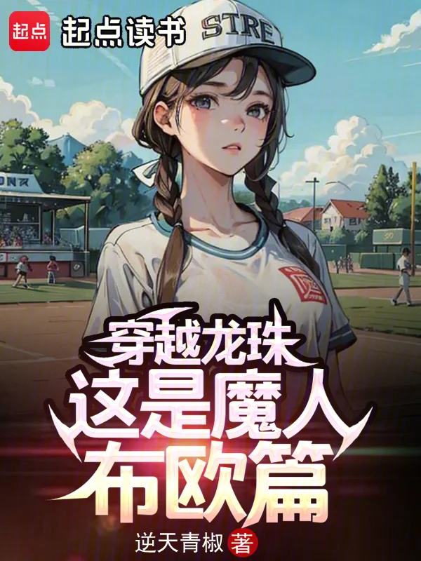 穿越龍珠，這是魔人布歐篇？