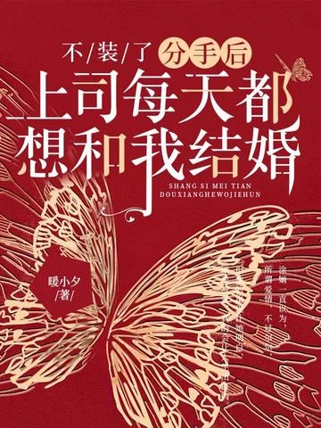 不裝了，分手後上司每天都想和我結婚