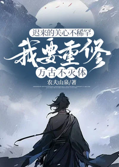 遲來的關心不稀罕，我要重修萬古不滅體