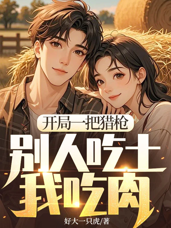 開局一把獵槍，別人吃土我吃肉