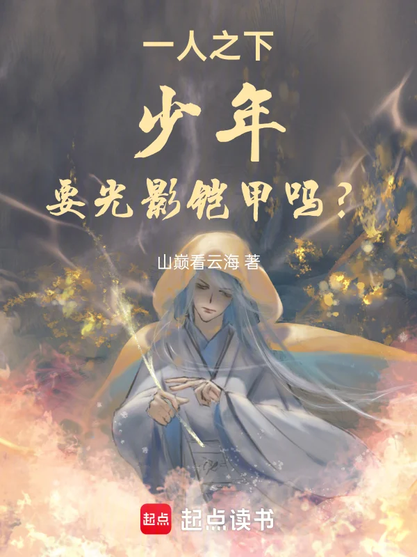 一人之下：少年，要光影鎧甲嗎？