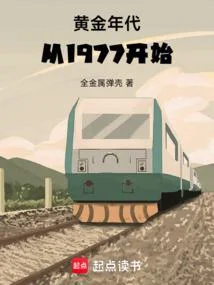 黃金年代從1977開始
