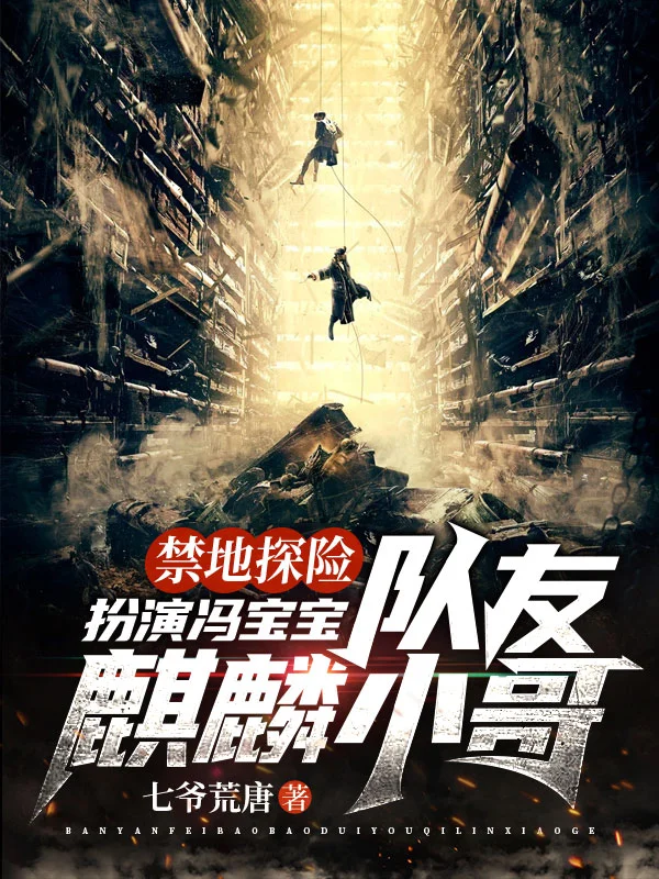 禁地探險：扮演馮寶寶，隊友麒麟小哥