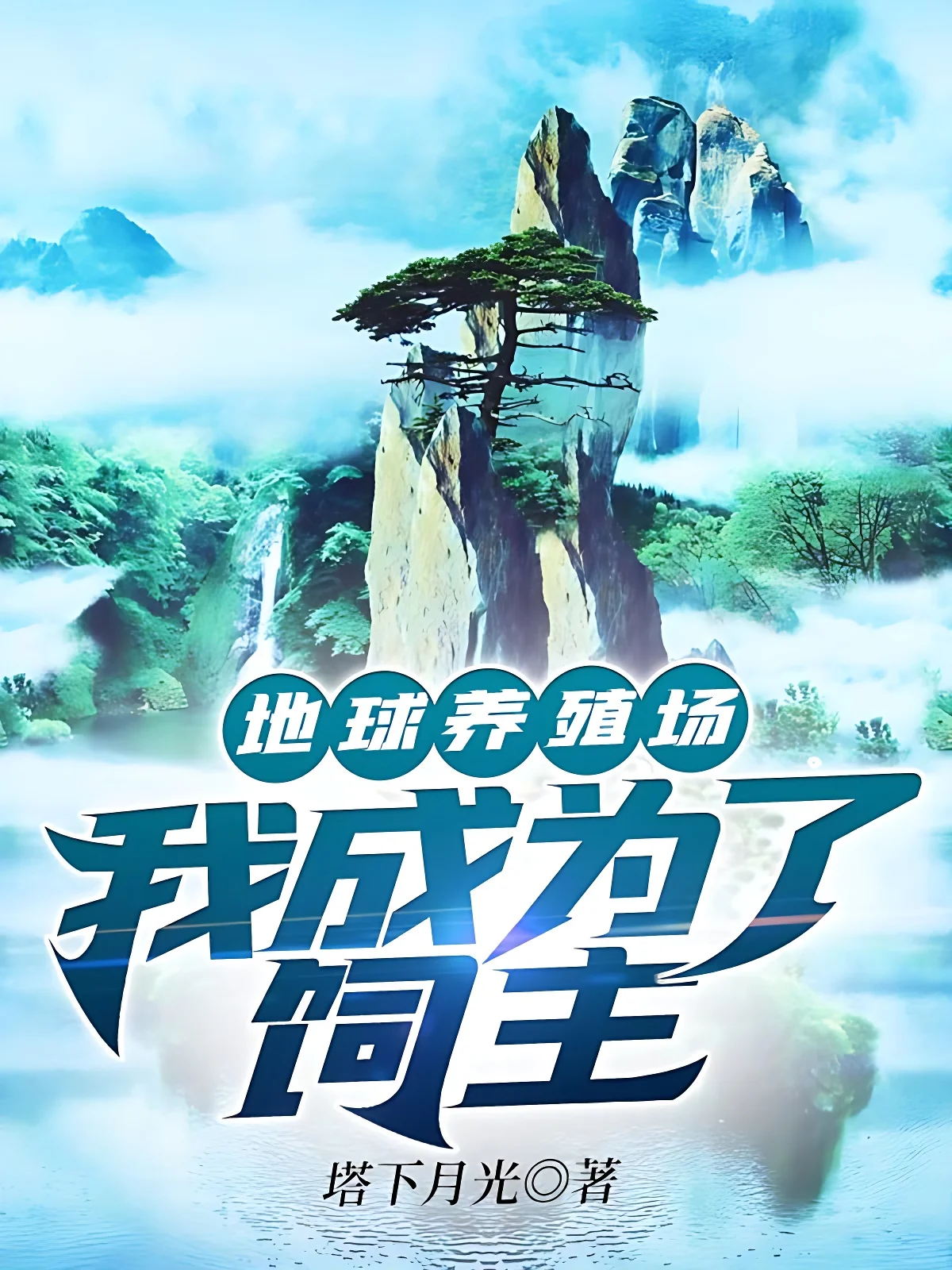 地球養殖場：我成為了飼主