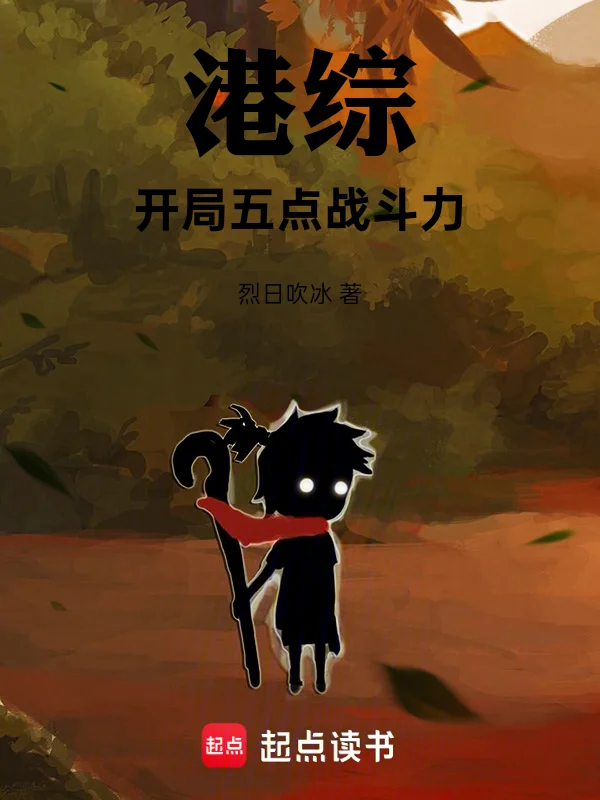 港綜：開局五點戰鬥力