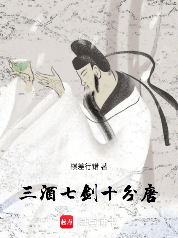 三酒七劍十分唐