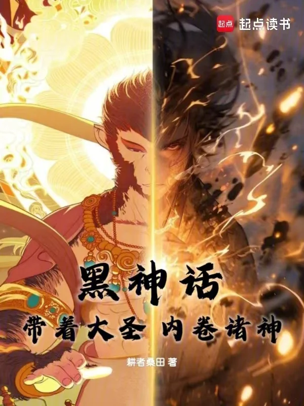 黑神話：帶著大聖，內卷諸神！