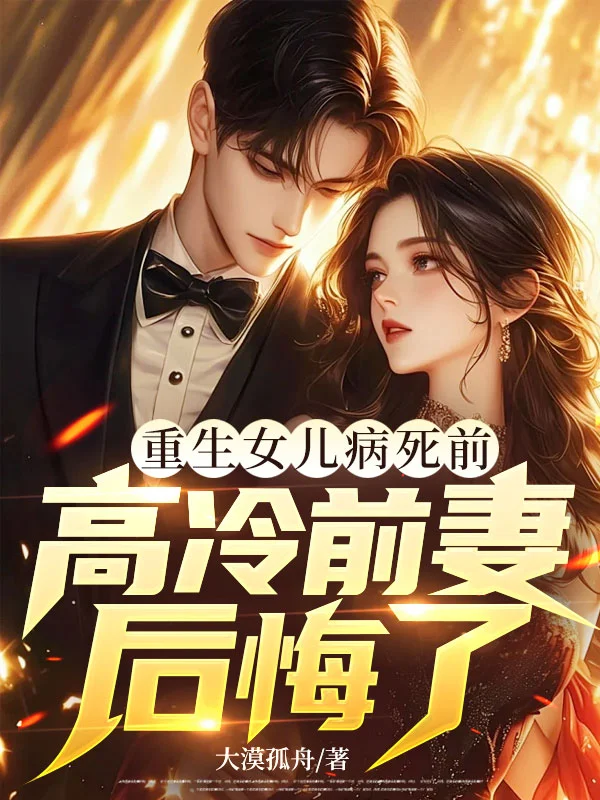 重生女兒病死前，高冷前妻後悔了