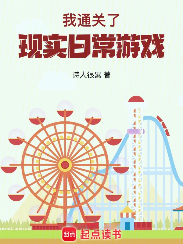 我通關了現實日常遊戲