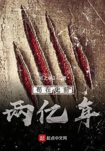 苟在史前兩億年