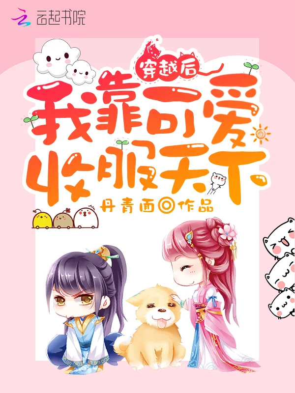 穿越後我靠可愛收服天下
