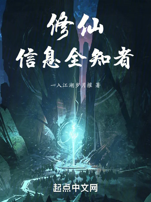 修仙，資訊全知者