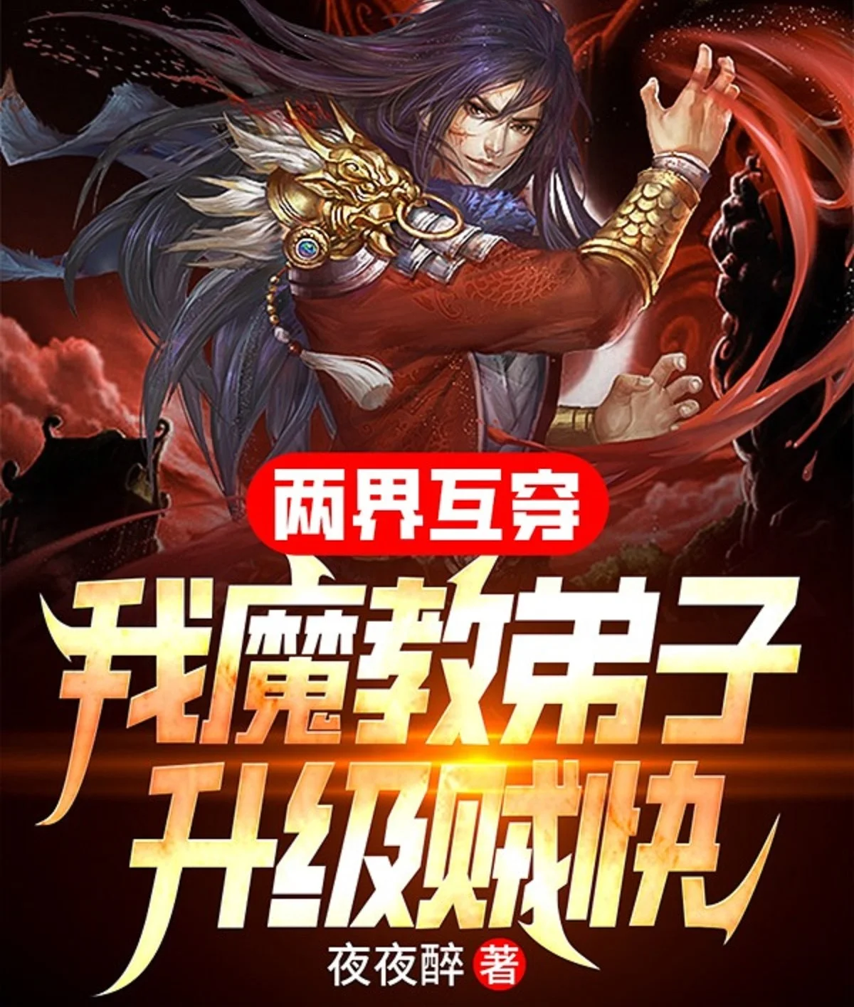 兩界互穿，我魔教弟子升級賊快