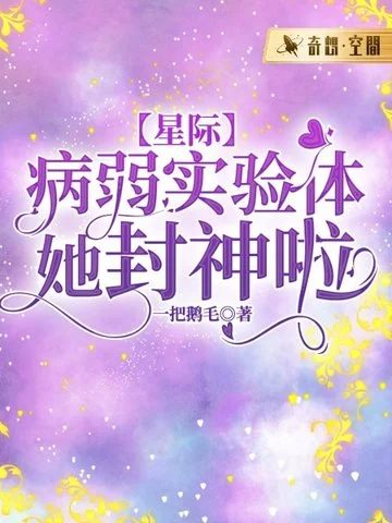 【星際】病弱實驗體她封神啦