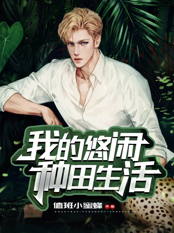 我的悠閒種田生活