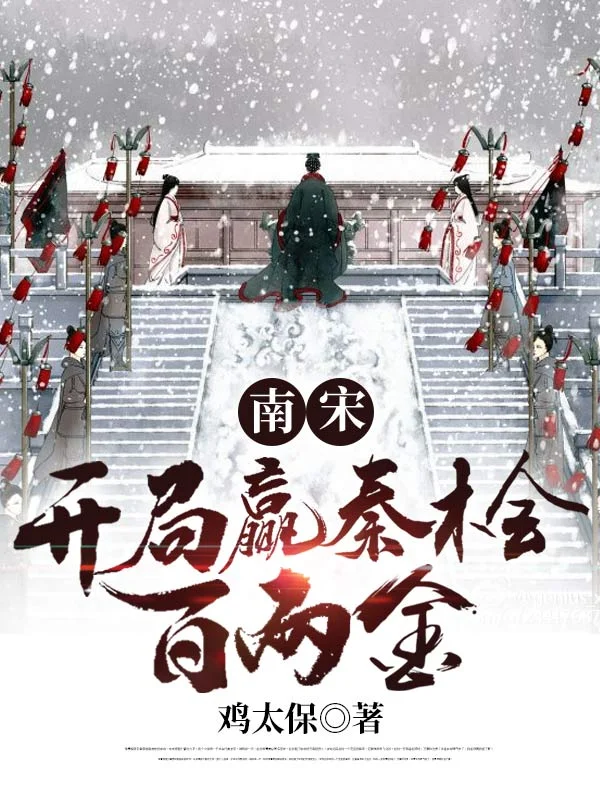 南宋：開局贏秦檜百兩金