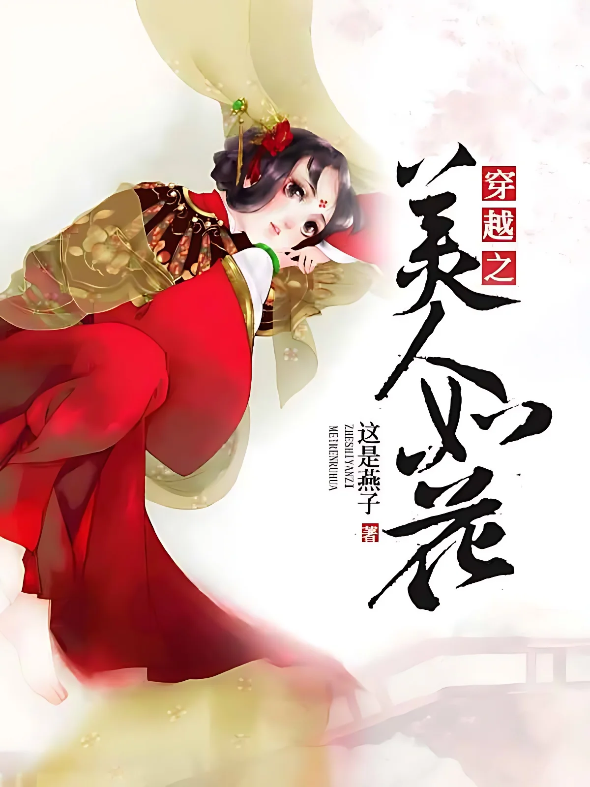 穿越之美人如花