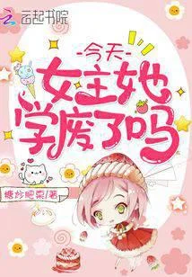 今天女主她學廢了嗎