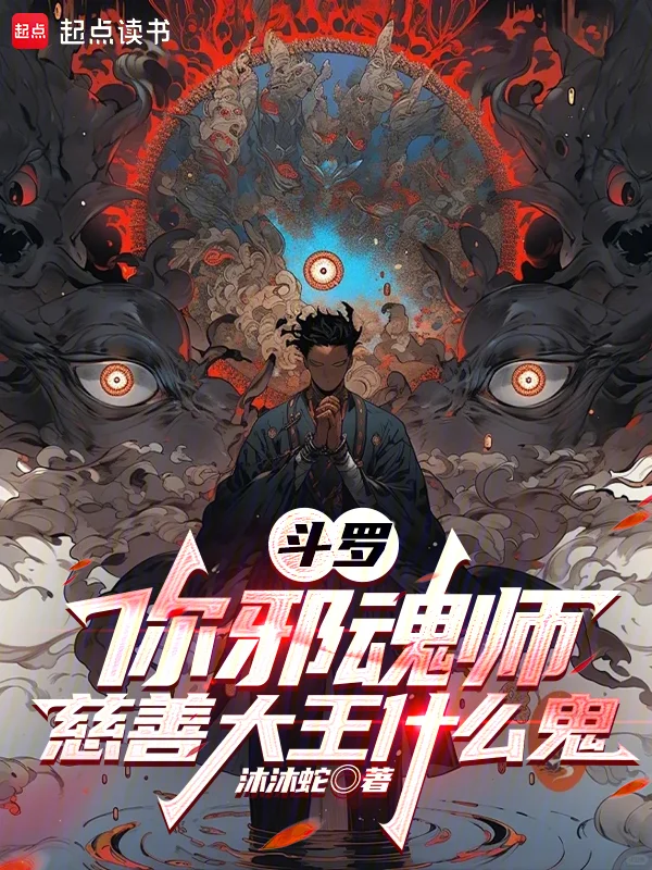 鬥羅：你邪魂師，慈善大王什麼鬼