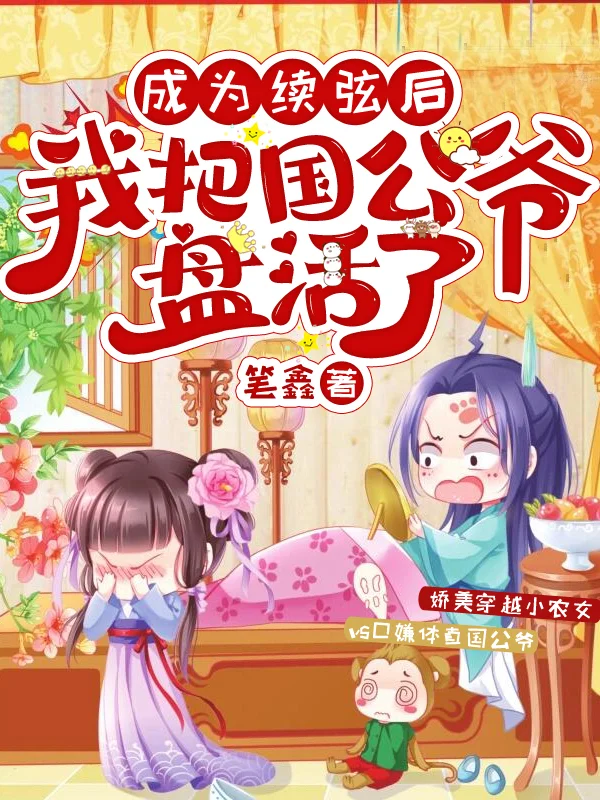 成為續絃後，我把國公爺盤活了