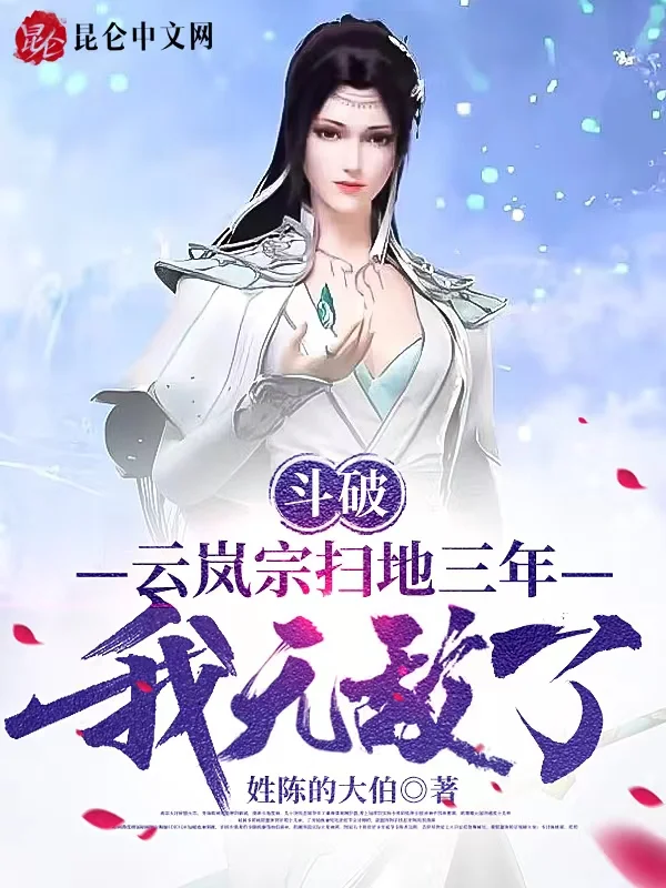 鬥破：雲嵐宗掃地三年，我無敵了