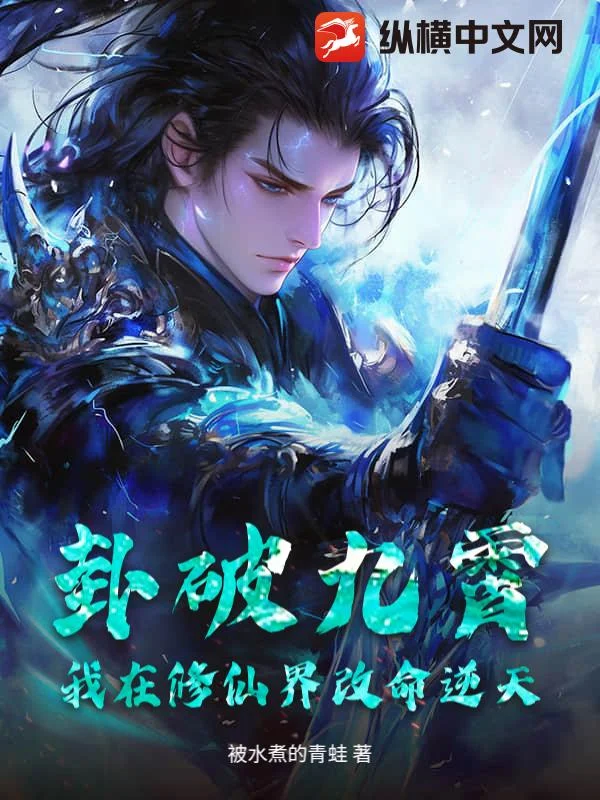 卦破九霄：我在修仙界改命逆天