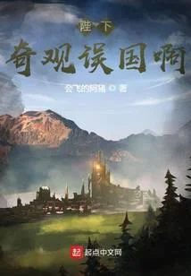 陛下，奇觀誤國啊！