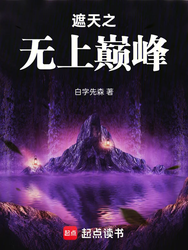 遮天之無上巔峰