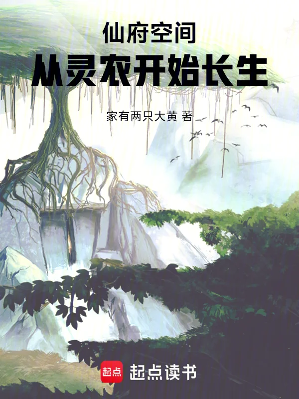 仙府空間，從靈農開始長生