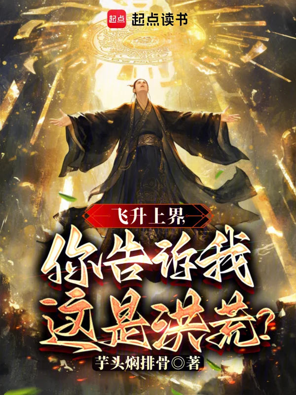 飛昇上界，你告訴我這是洪荒？