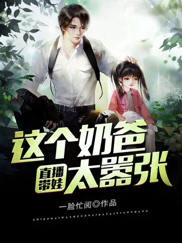 直播帶娃：這個奶爸太囂張