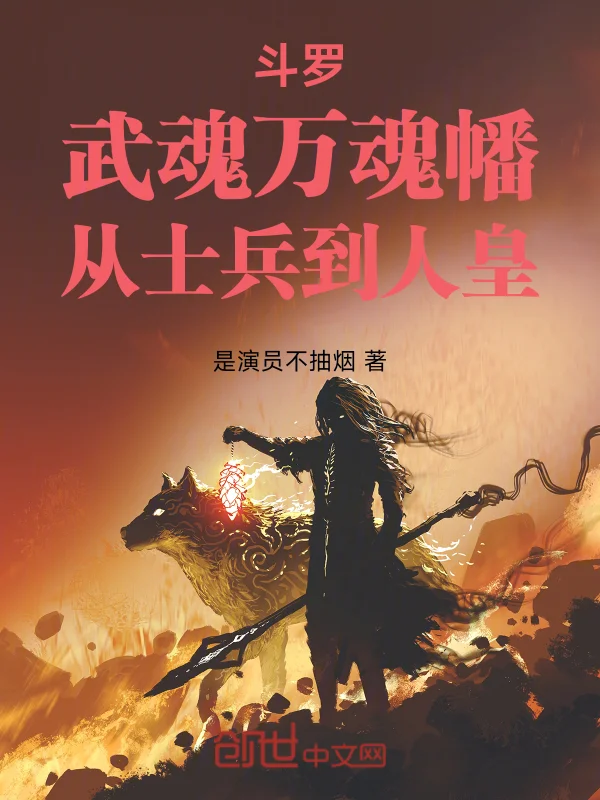 鬥羅：武魂萬魂幡，從士兵到人皇