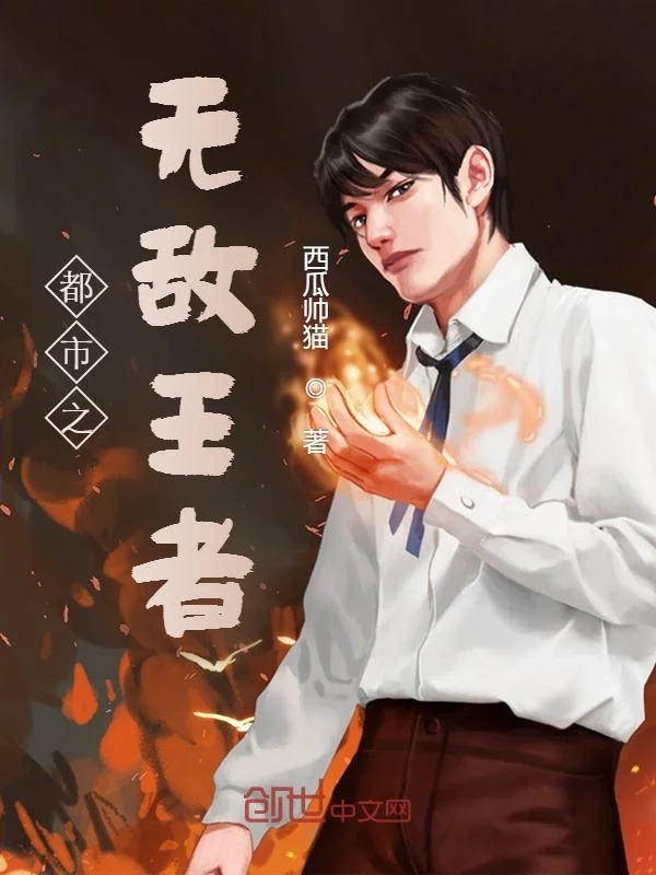 都市之無敵王者